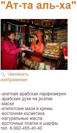 "Ат-та аль-ха" арабская парфюмерия ТЦ Маршал 1 этаж Тухачевского 26 Ставрополь 