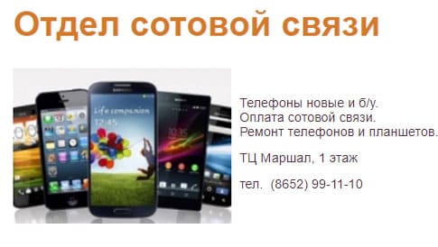 Отдел сотовой связи ТЦ Маршал 1 этаж Тухачевского 26 